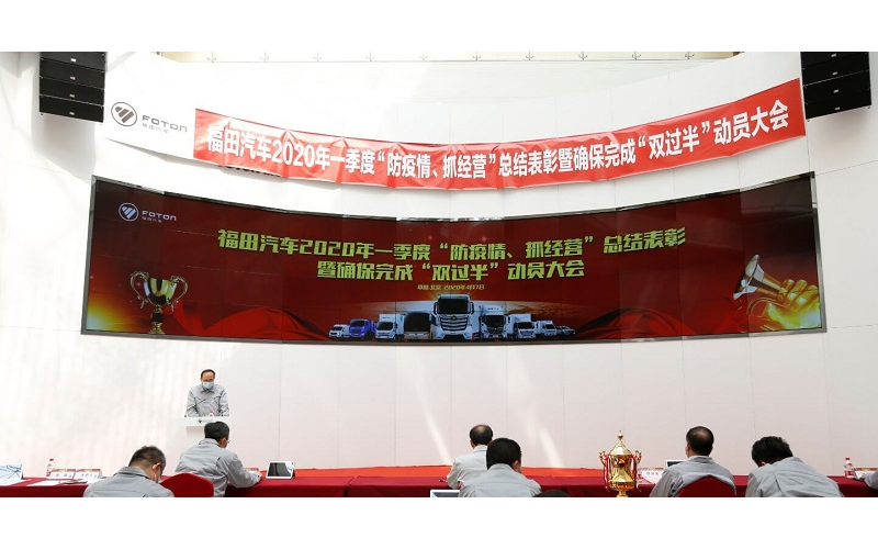 福田汽車召開2020年一季度“防疫情、抓經(jīng)營”總結(jié)表彰大會