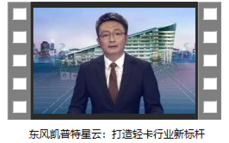 東風(fēng)凱普特星云：打造輕卡行業(yè)新標(biāo)桿