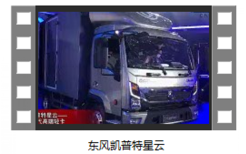 東風(fēng)凱普特星云——全新一代高端輕卡