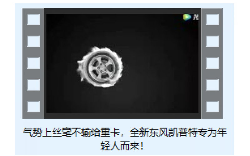 氣勢上絲毫不輸給重卡，全新東風(fēng)凱普特專為年輕人而來！