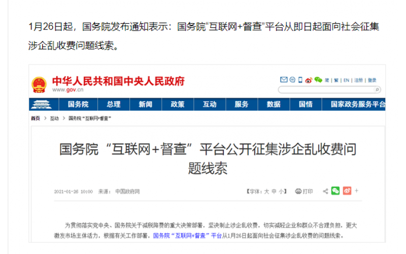 國務(wù)院面向社會征集涉企亂收費問題線索